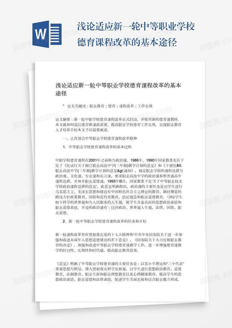 浅论适应新一轮中等职业学校德育课程改革的基本途径