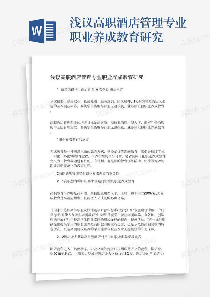 浅议高职酒店管理专业职业养成教育研究