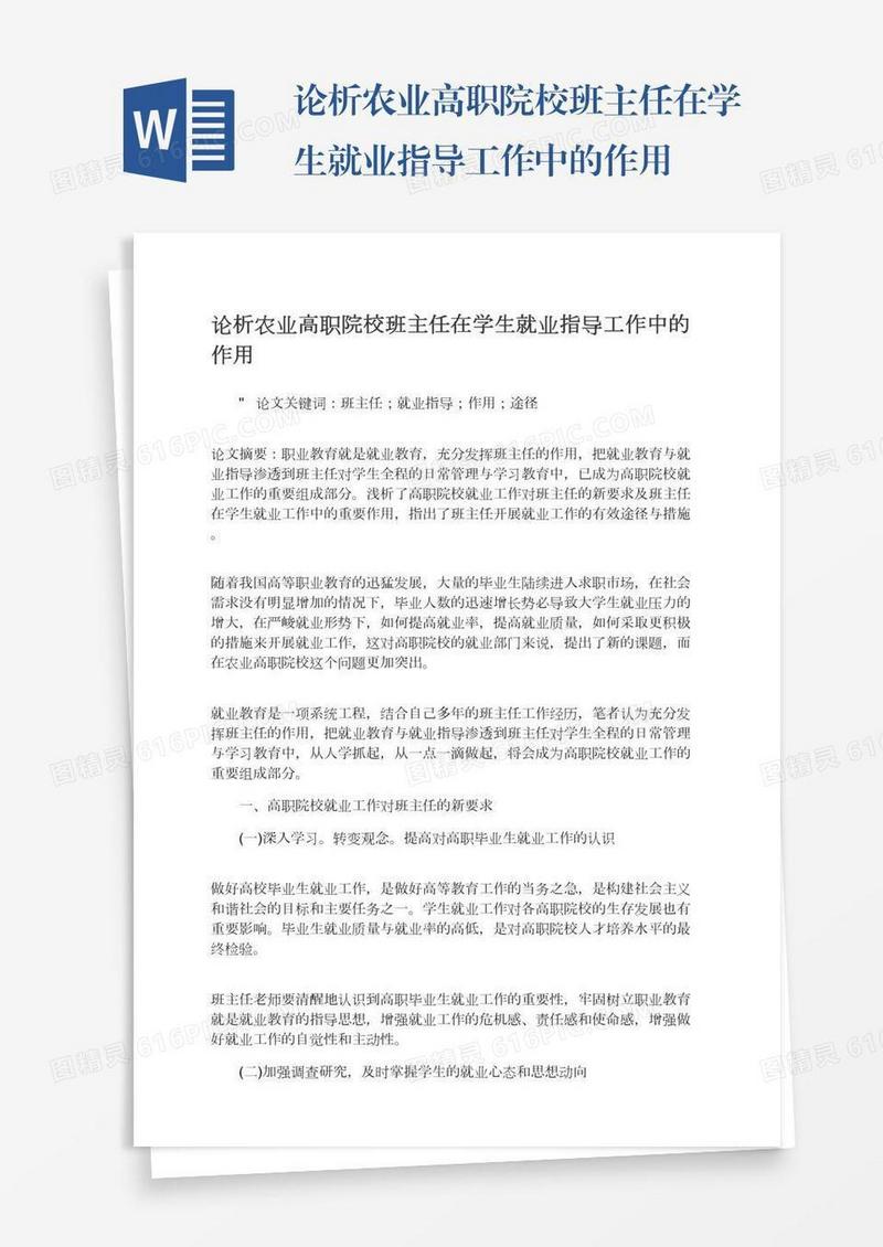 论析农业高职院校班主任在学生就业指导工作中的作用