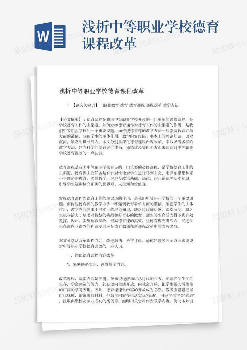 浅析中等职业学校德育课程改革