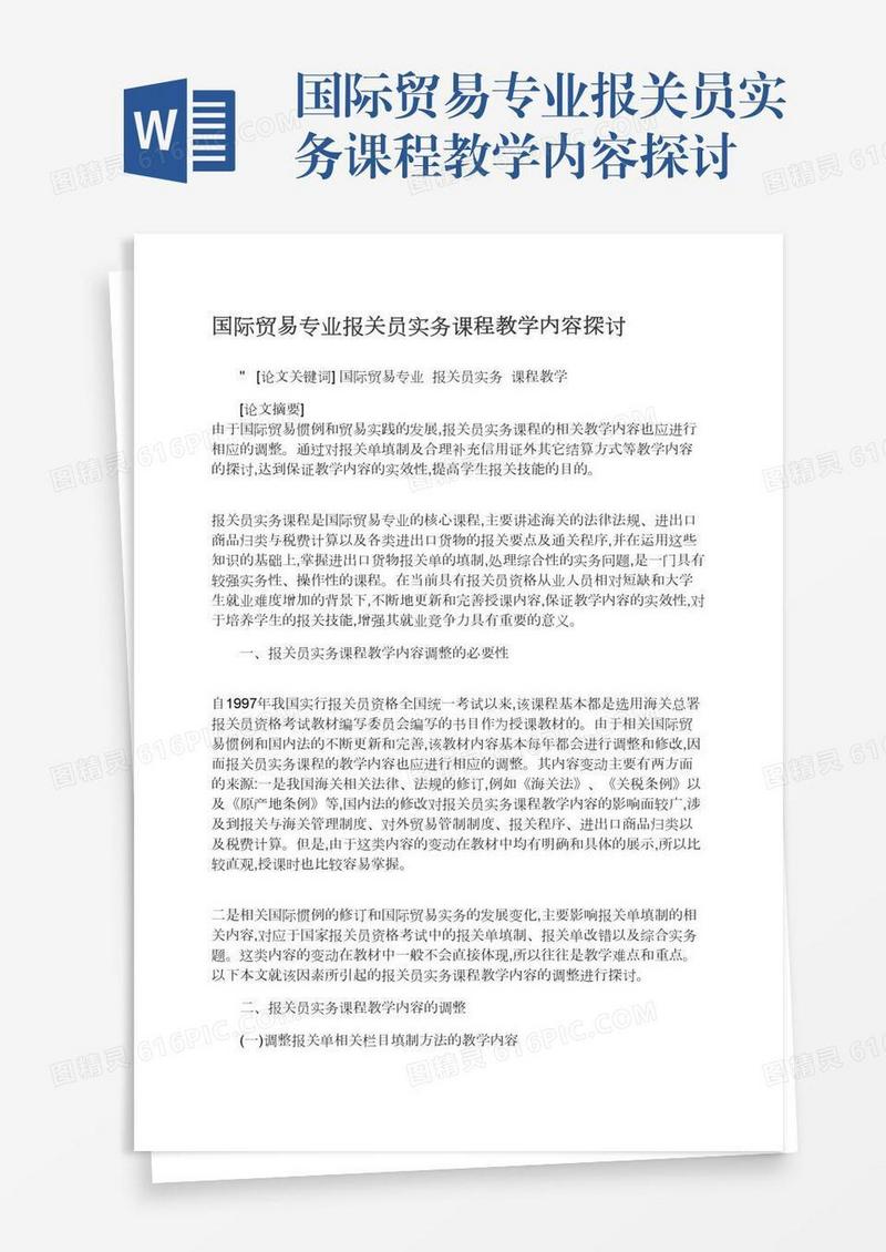 国际贸易专业报关员实务课程教学内容探讨