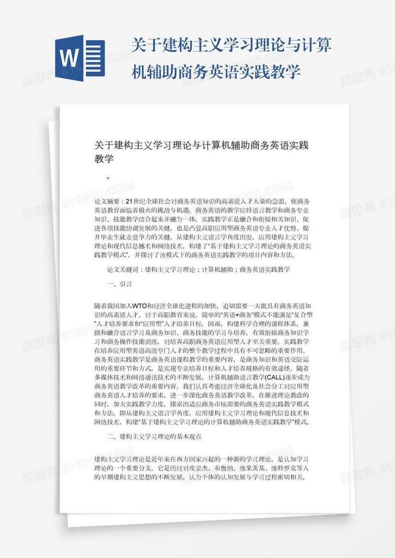 关于建构主义学习理论与计算机辅助商务英语实践教学