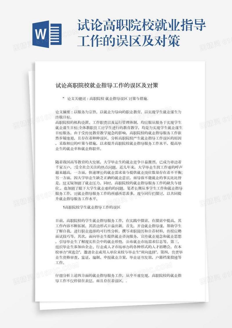 试论高职院校就业指导工作的误区及对策