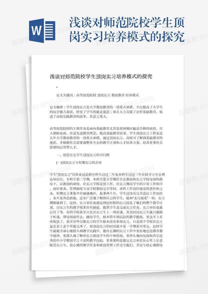 浅谈对师范院校学生顶岗实习培养模式的探究