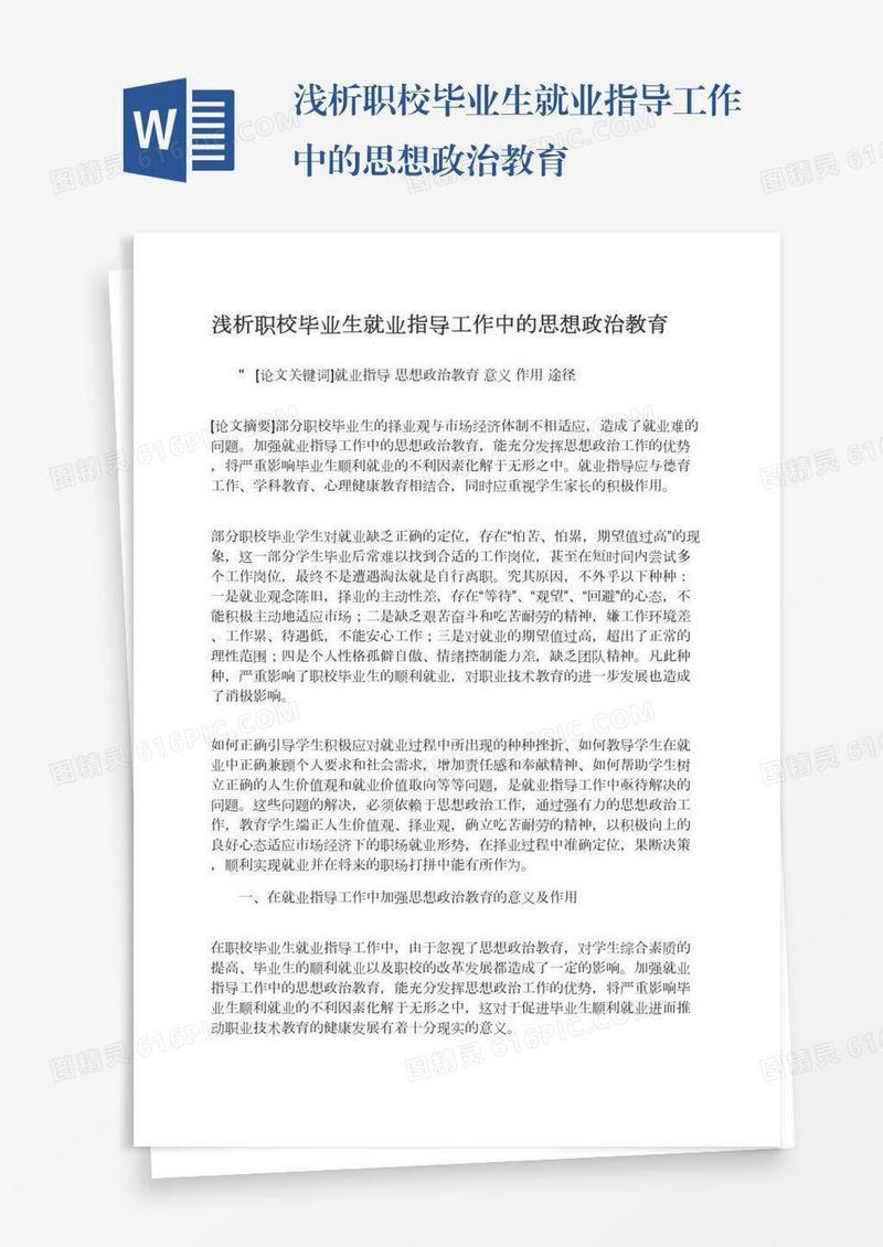 浅析职校毕业生就业指导工作中的思想政治教育