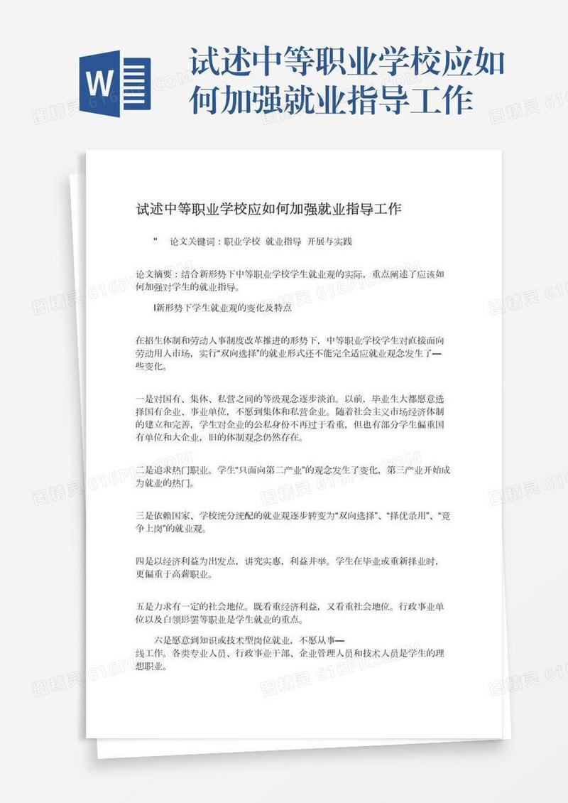 试述中等职业学校应如何加强就业指导工作