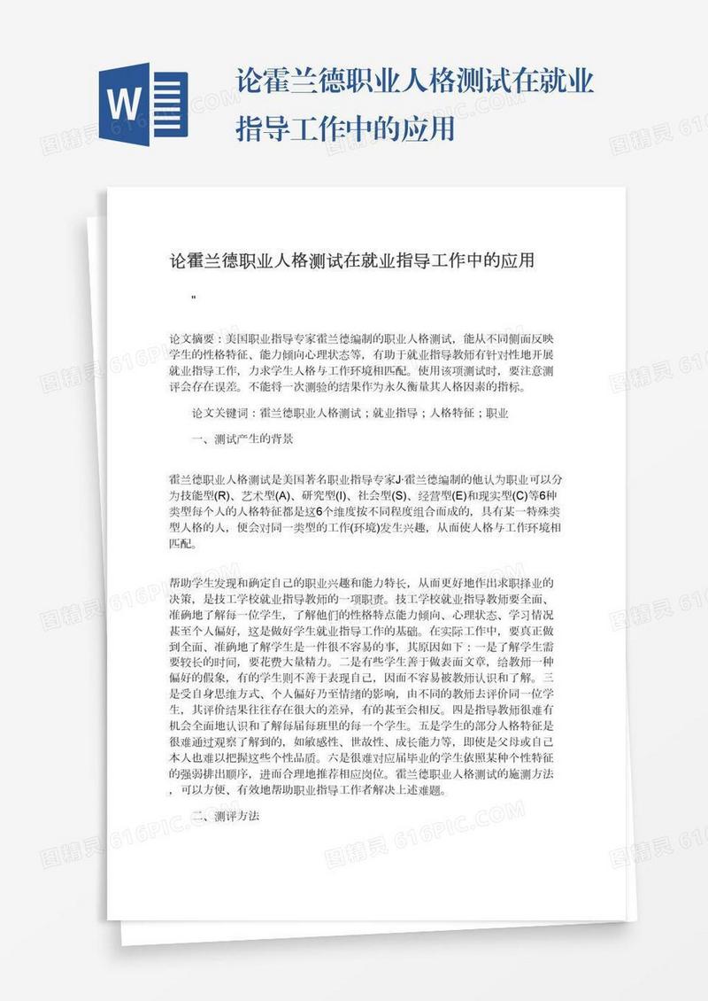 论霍兰德职业人格测试在就业指导工作中的应用