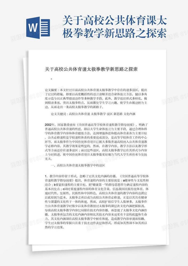 关于高校公共体育课太极拳教学新思路之探索