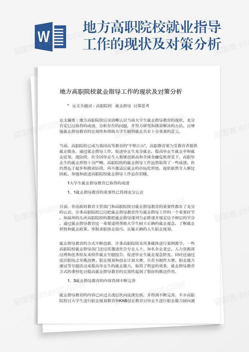地方高职院校就业指导工作的现状及对策分析