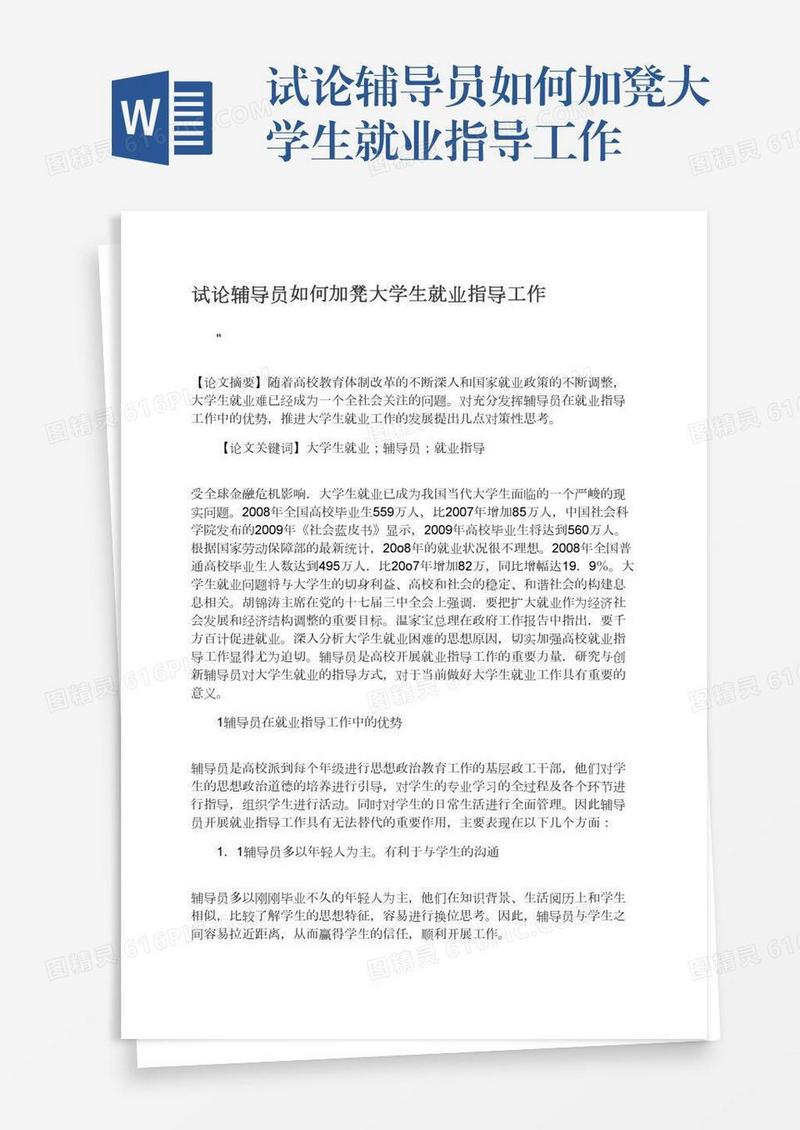 试论辅导员如何加凳大学生就业指导工作