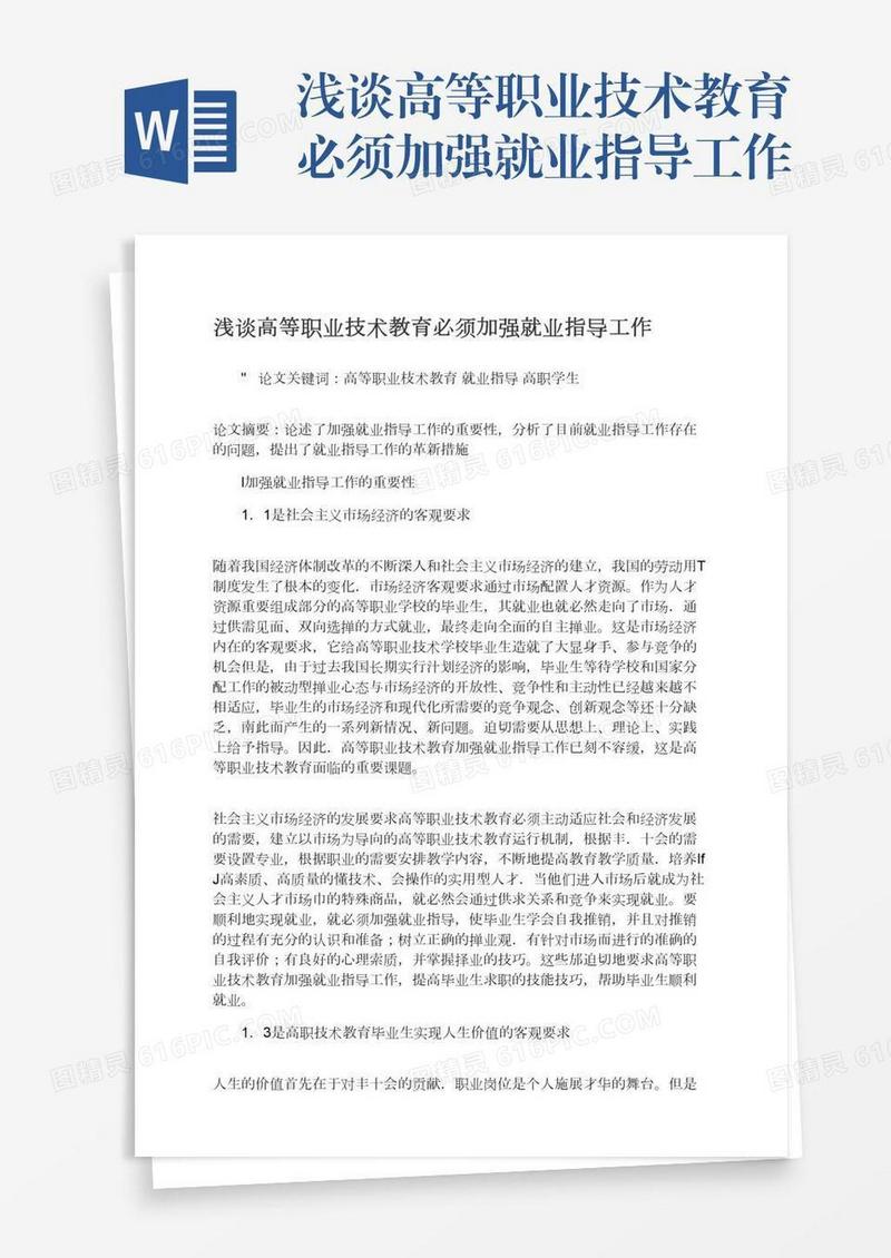 浅谈高等职业技术教育必须加强就业指导工作