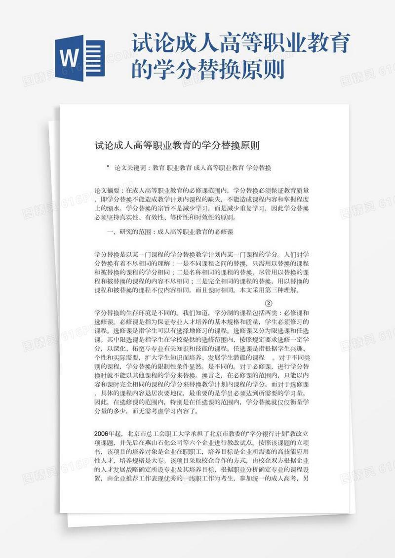 试论成人高等职业教育的学分替换原则