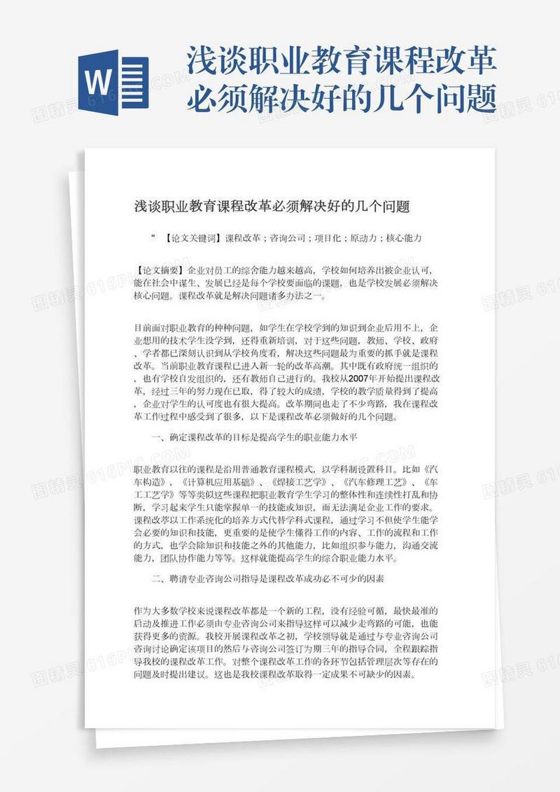 浅谈职业教育课程改革必须解决好的几个问题