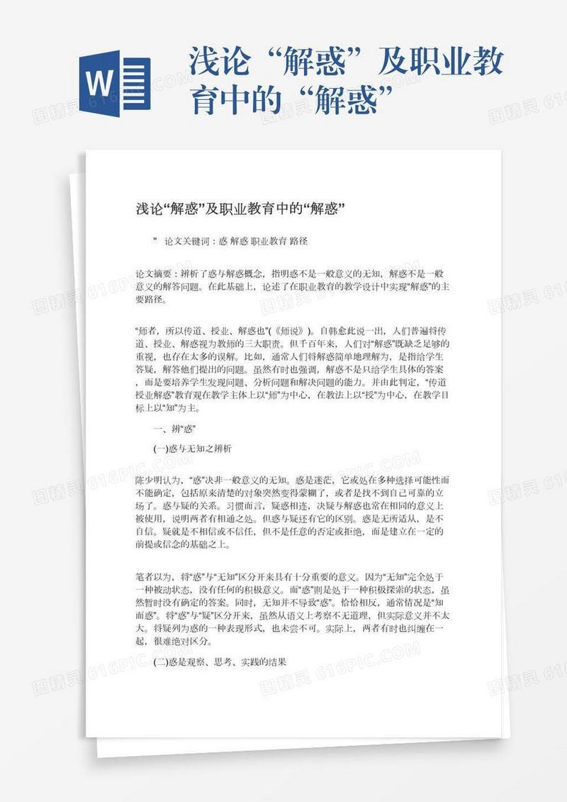 浅论“解惑”及职业教育中的“解惑”