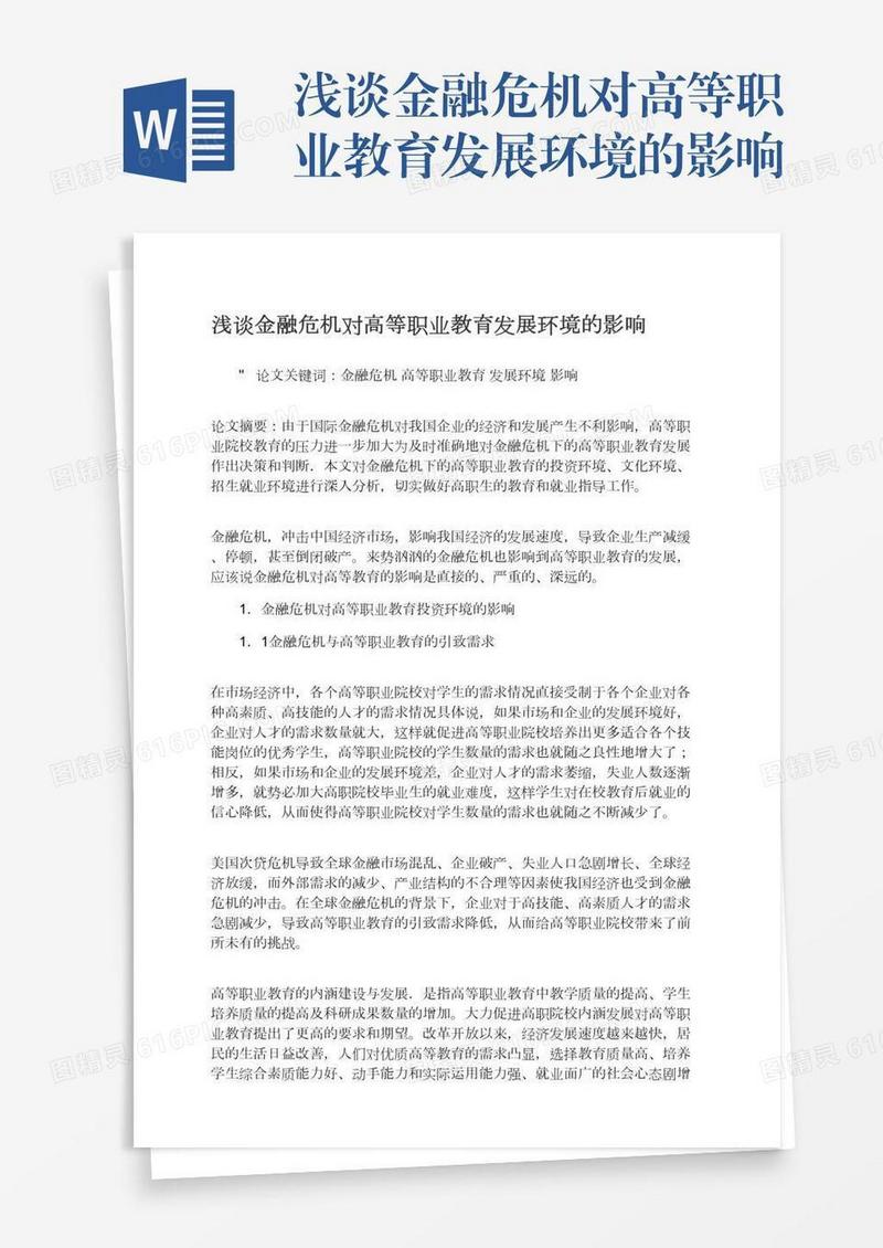 浅谈金融危机对高等职业教育发展环境的影响