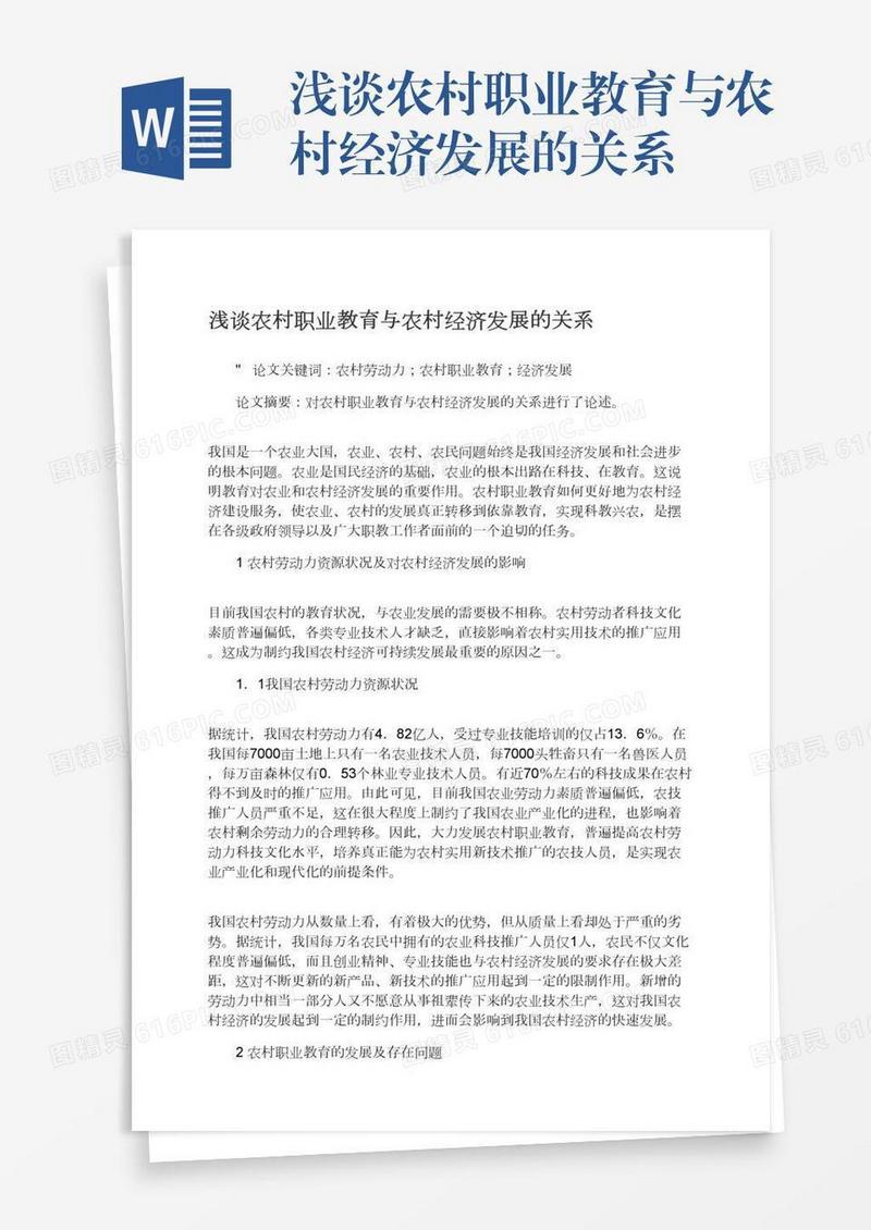 浅谈农村职业教育与农村经济发展的关系
