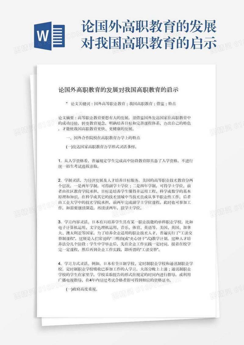 论国外高职教育的发展对我国高职教育的启示