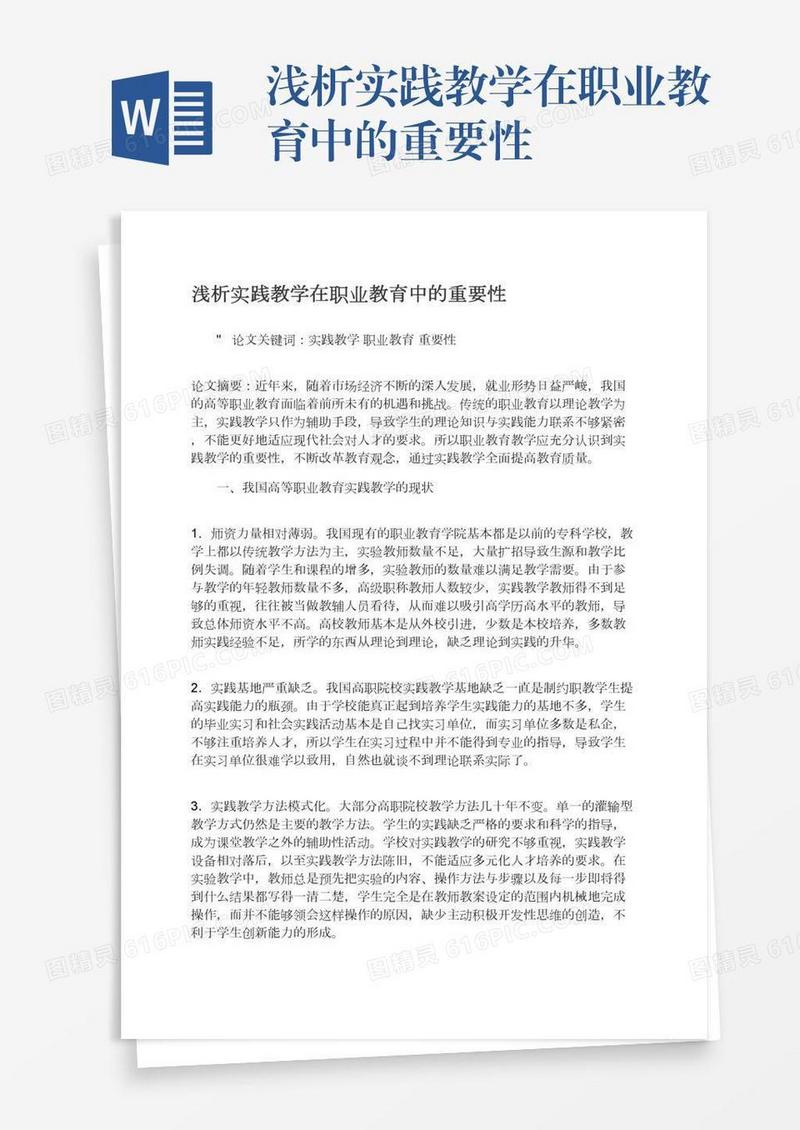 浅析实践教学在职业教育中的重要性