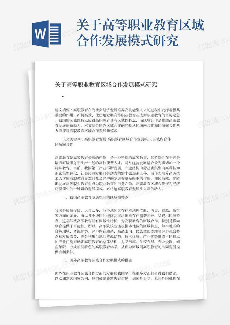 关于高等职业教育区域合作发展模式研究