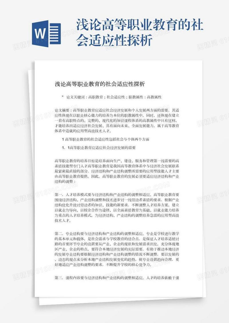 浅论高等职业教育的社会适应性探析