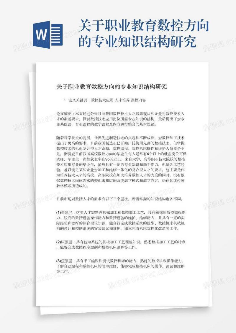 关于职业教育数控方向的专业知识结构研究