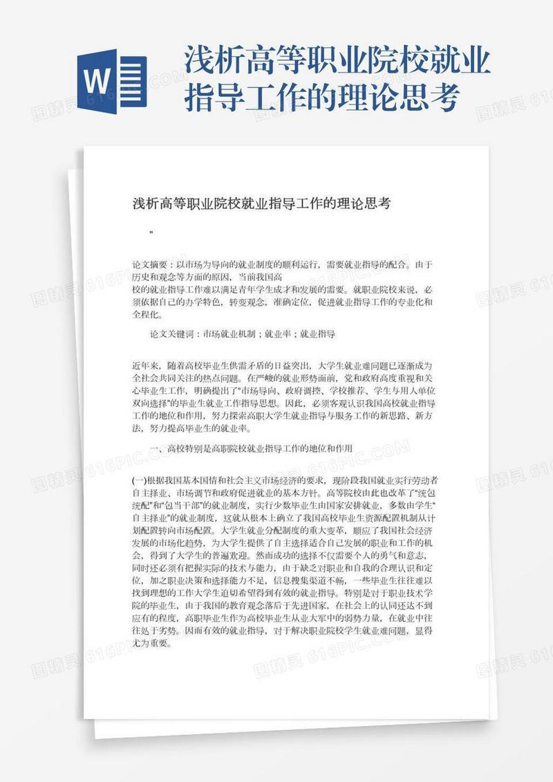 浅析高等职业院校就业指导工作的理论思考