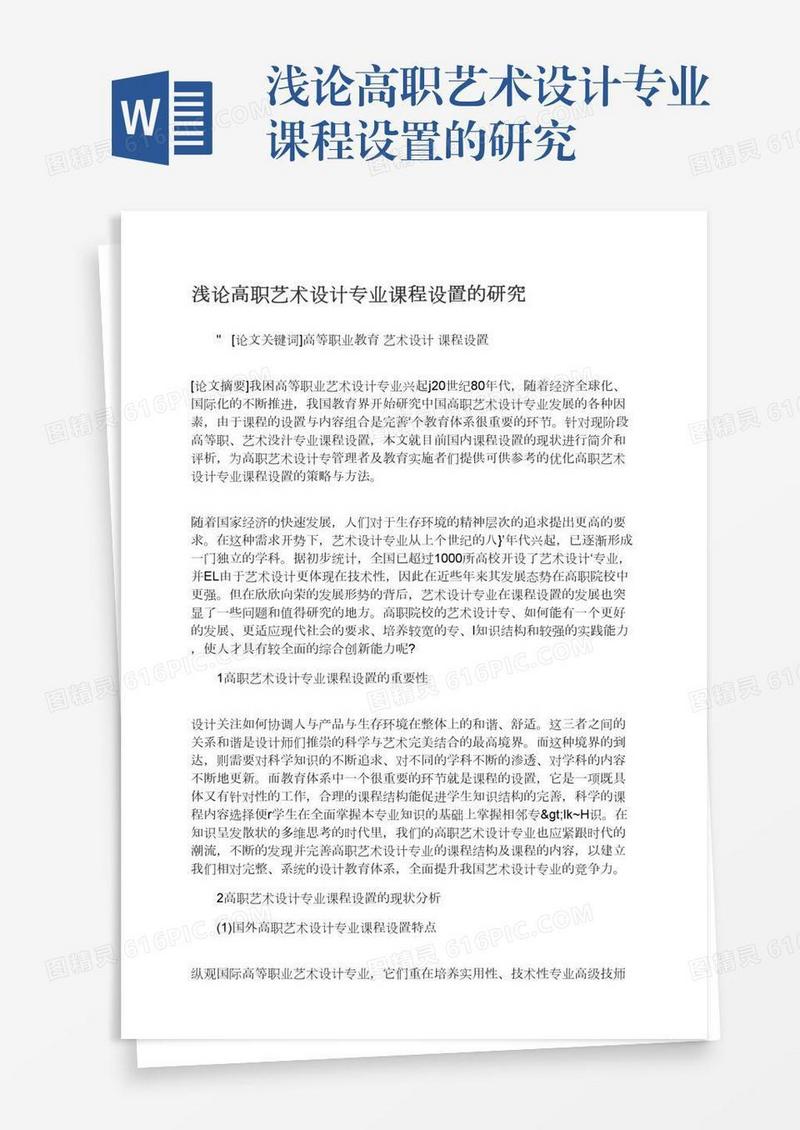 浅论高职艺术设计专业课程设置的研究