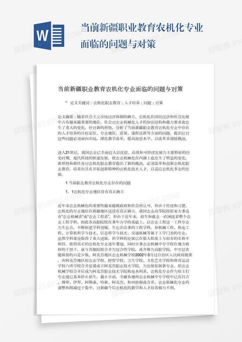 当前新疆职业教育农机化专业面临的问题与对策