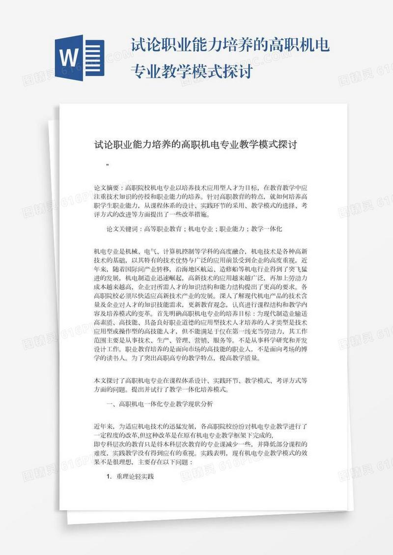 试论职业能力培养的高职机电专业教学模式探讨