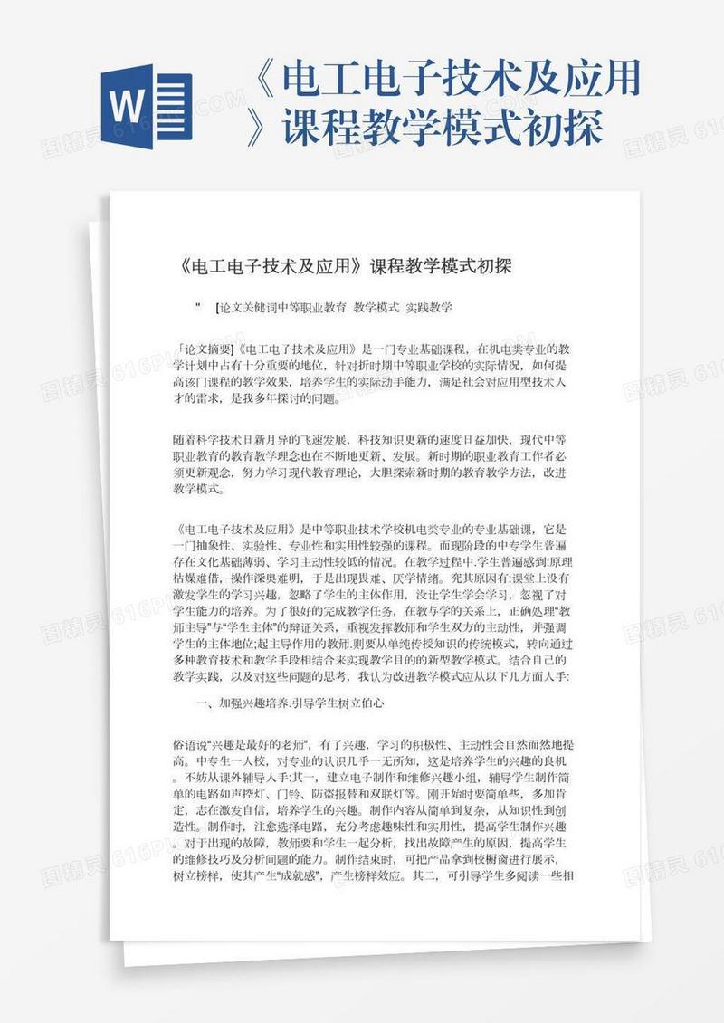 《电工电子技术及应用》课程教学模式初探