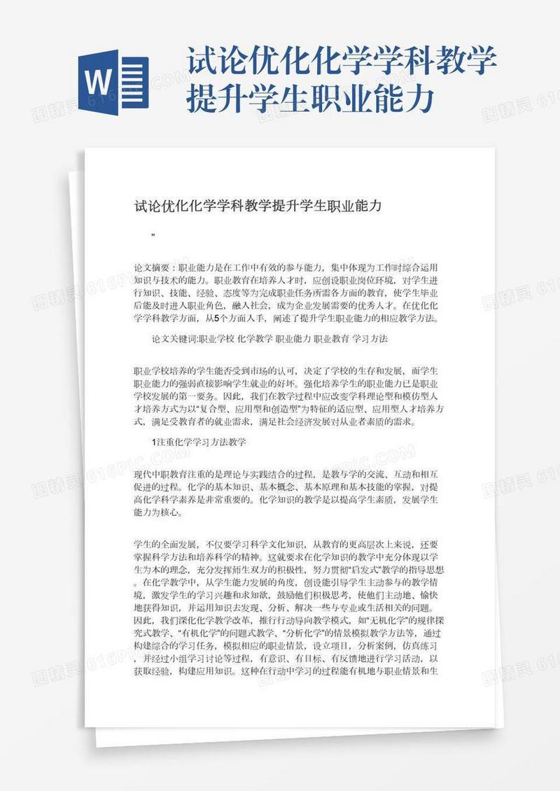 试论优化化学学科教学提升学生职业能力