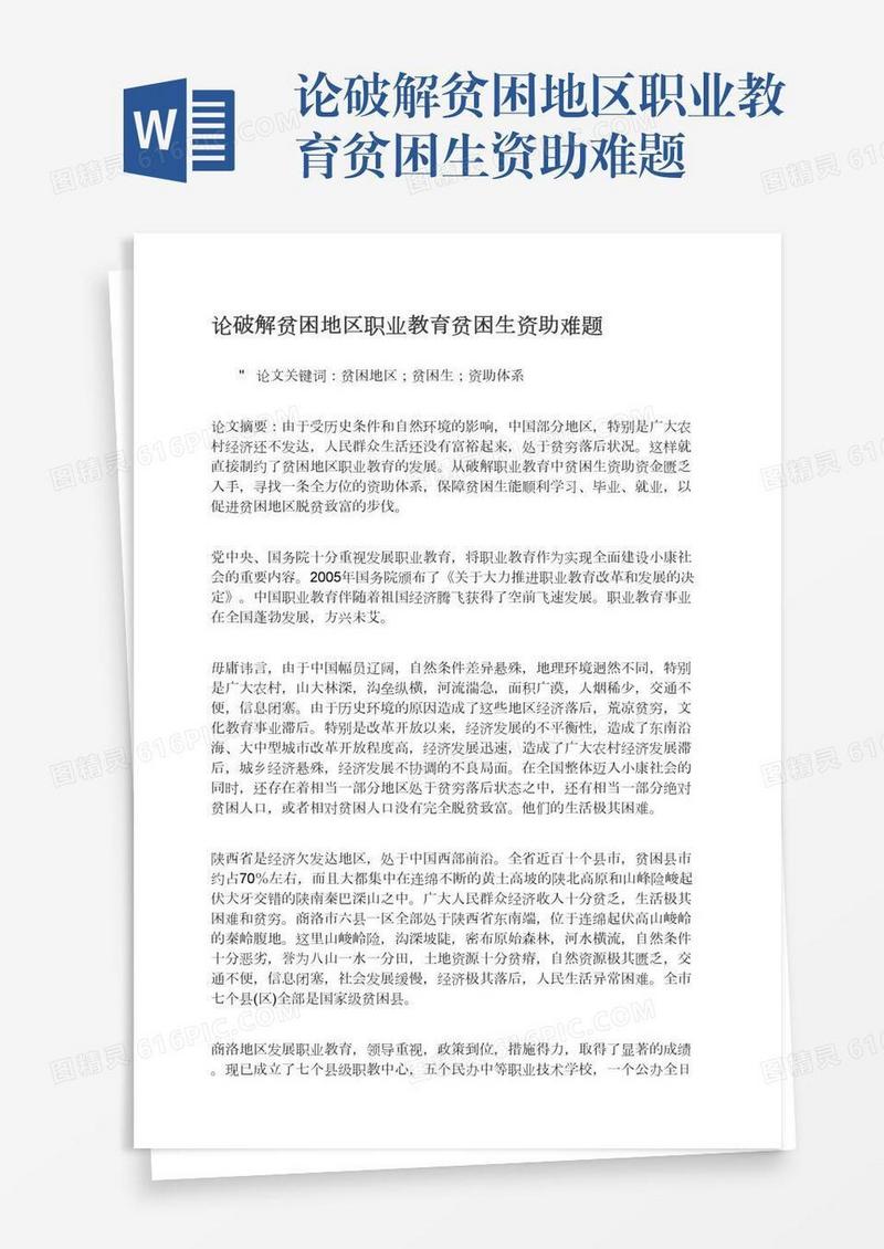 论破解贫困地区职业教育贫困生资助难题