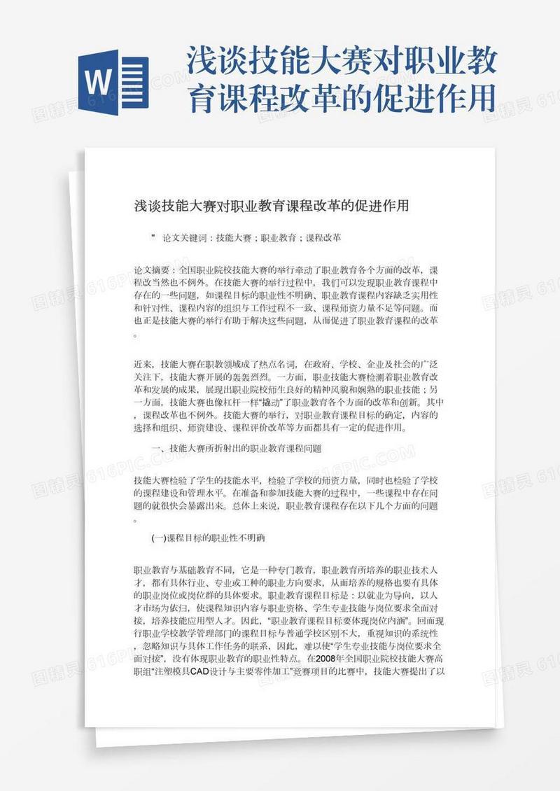 浅谈技能大赛对职业教育课程改革的促进作用