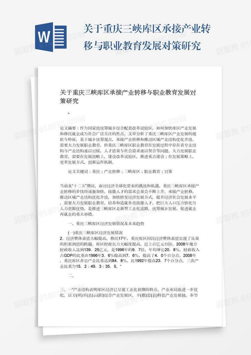 关于重庆三峡库区承接产业转移与职业教育发展对策研究