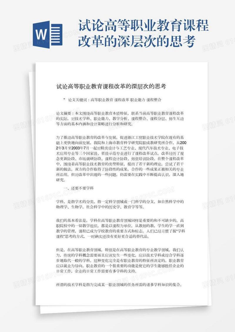 试论高等职业教育课程改革的深层次的思考