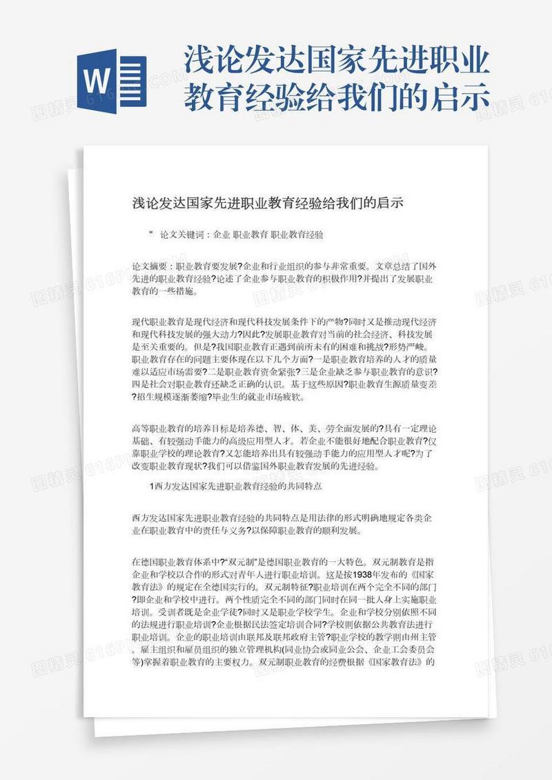 浅论发达国家先进职业教育经验给我们的启示