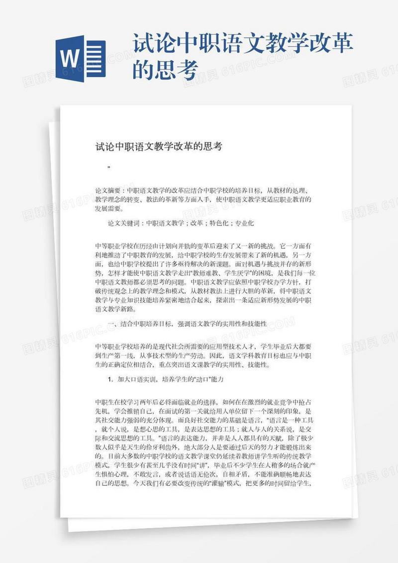 试论中职语文教学改革的思考