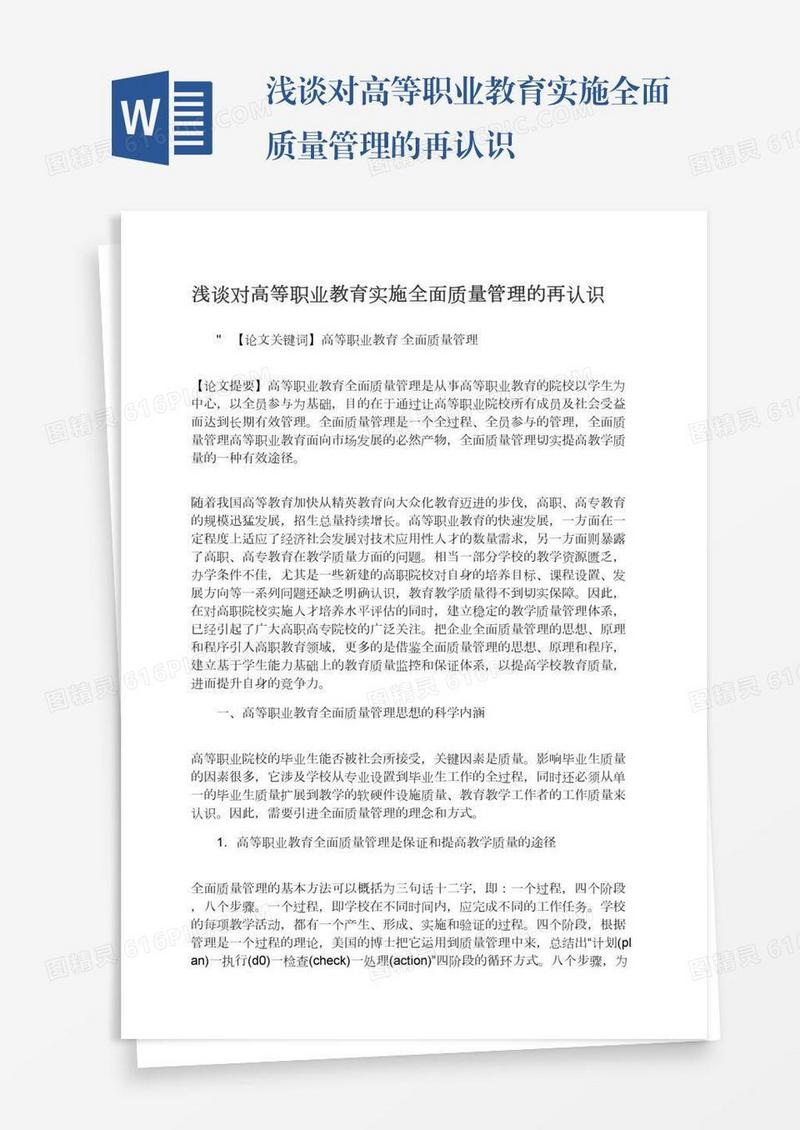 浅谈对高等职业教育实施全面质量管理的再认识