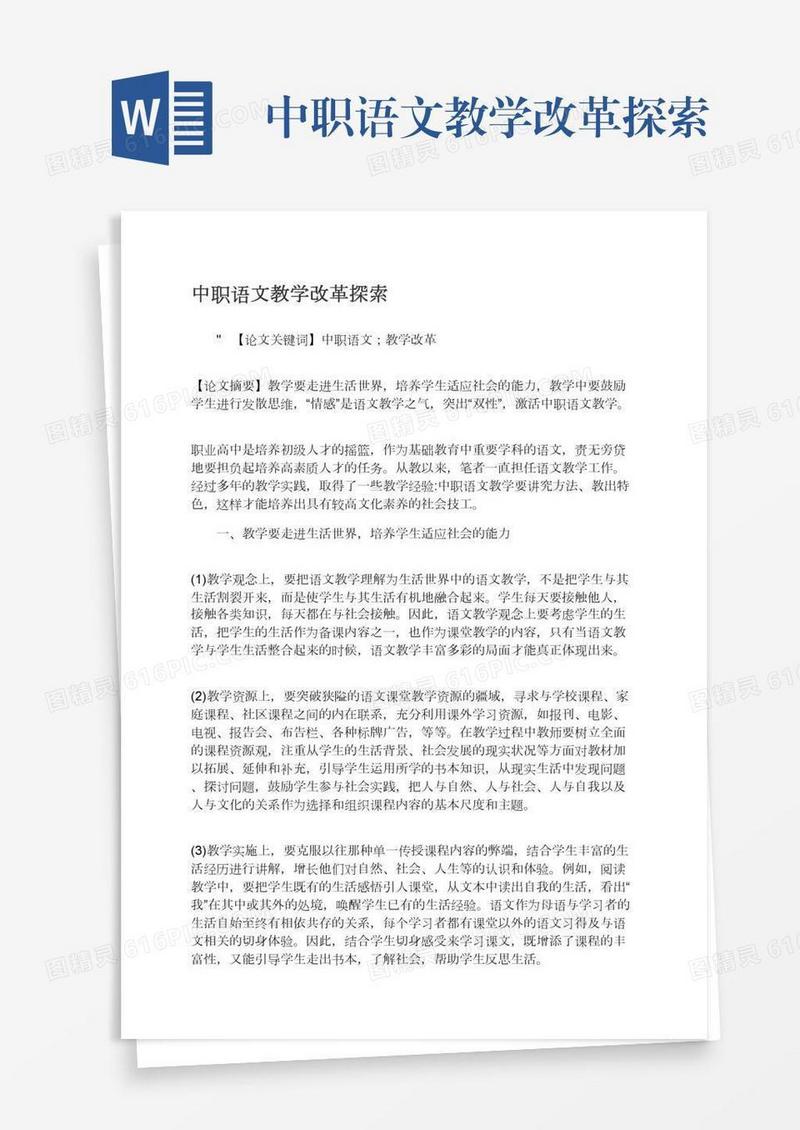 中职语文教学改革探索