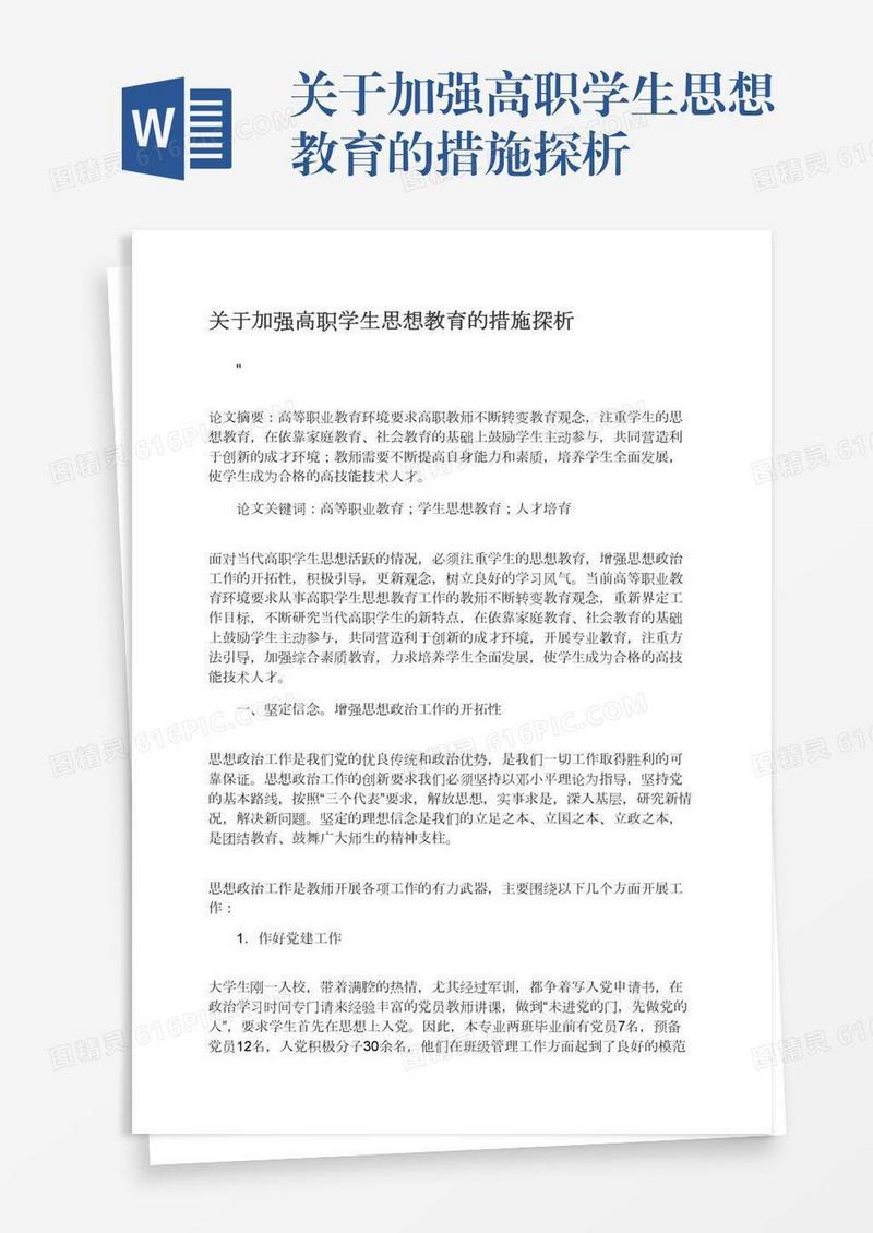 关于加强高职学生思想教育的措施探析