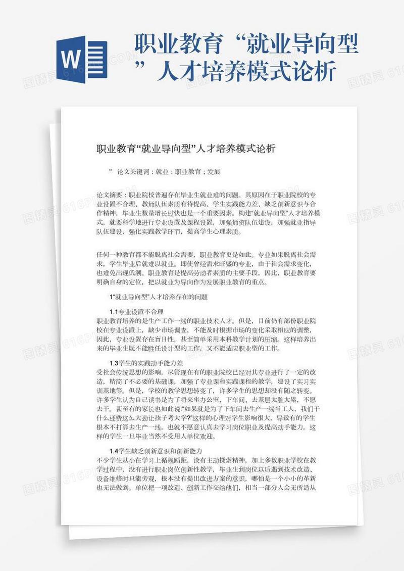职业教育“就业导向型”人才培养模式论析