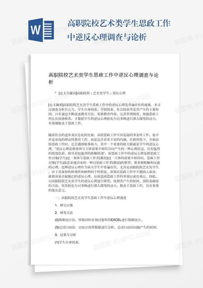 高职院校艺术类学生思政工作中逆反心理调查与论析
