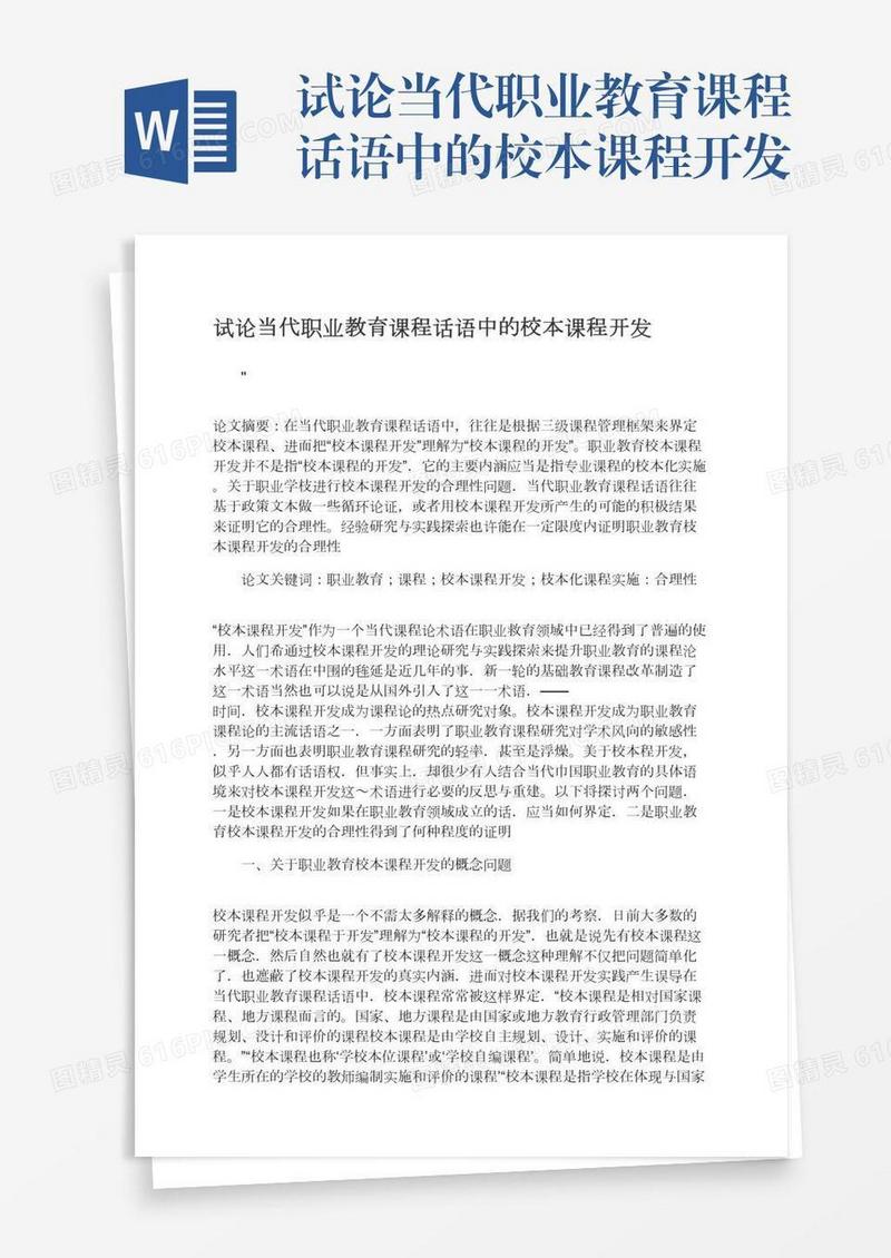 试论当代职业教育课程话语中的校本课程开发