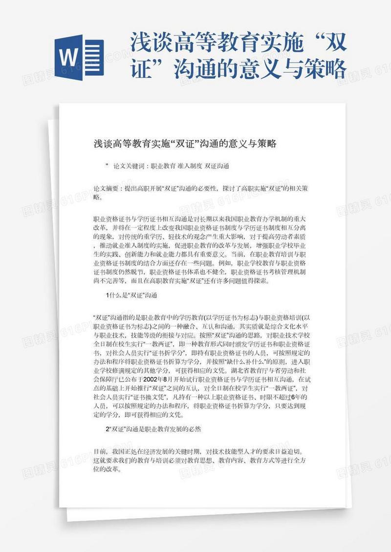 浅谈高等教育实施“双证”沟通的意义与策略