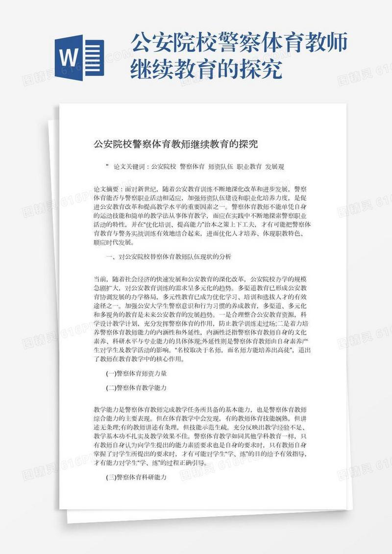 公安院校警察体育教师继续教育的探究
