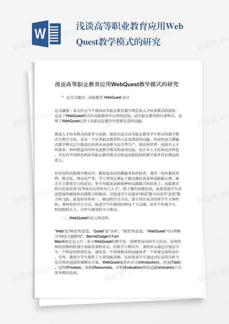 浅谈高等职业教育应用WebQuest教学模式的研究