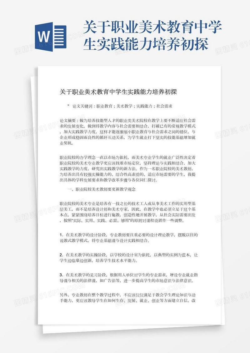 关于职业美术教育中学生实践能力培养初探