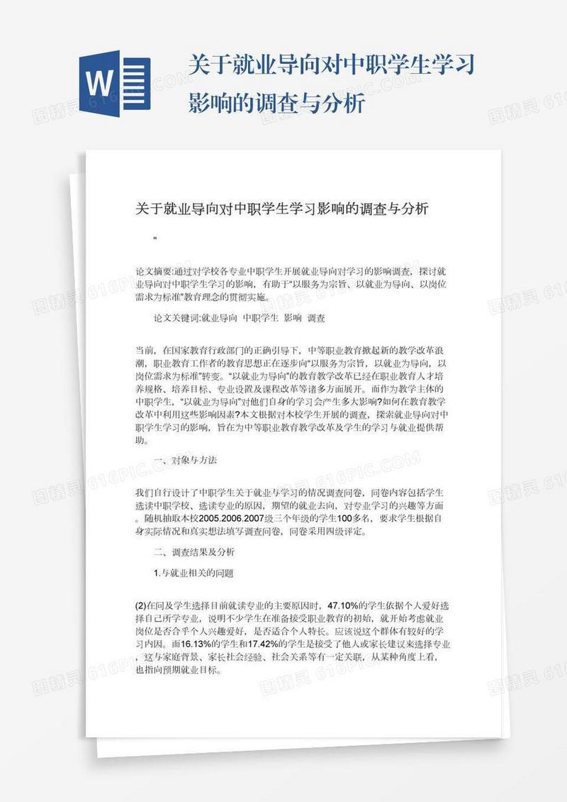 关于就业导向对中职学生学习影响的调查与分析