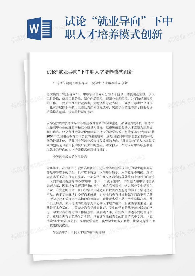 试论“就业导向”下中职人才培养模式创新