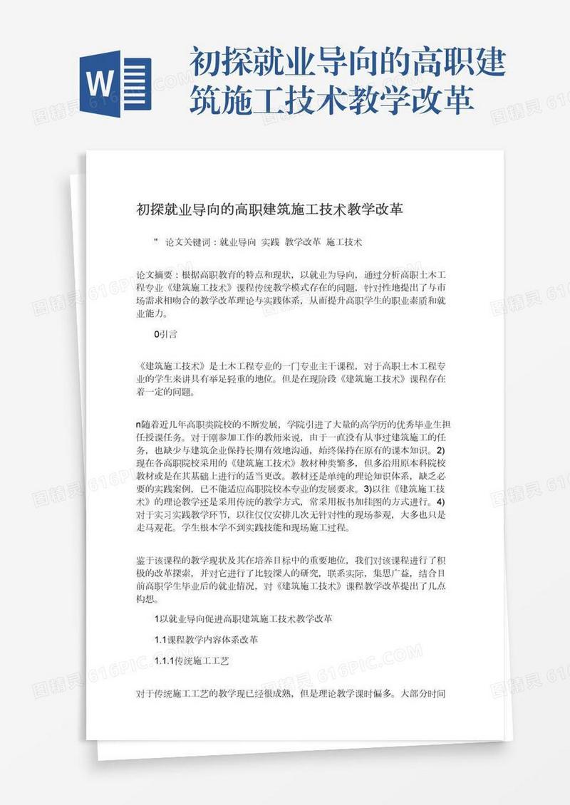 初探就业导向的高职建筑施工技术教学改革